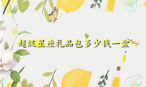 超级星座礼品包多少钱一盒