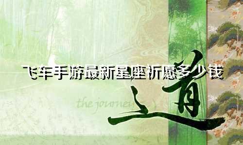 飞车手游最新星座祈愿多少钱