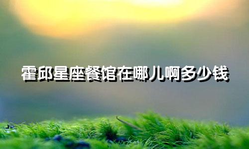 霍邱星座餐馆在哪儿啊多少钱