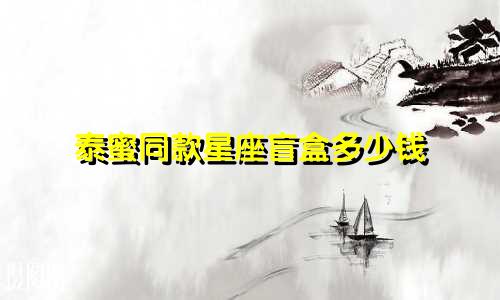 泰蜜同款星座盲盒多少钱