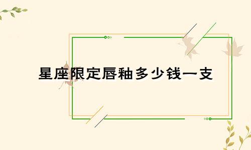 星座限定唇釉多少钱一支