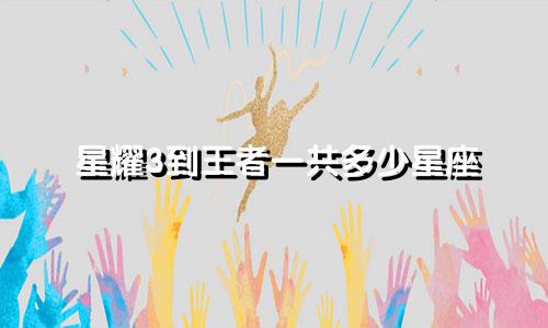 星耀3到王者一共多少星座