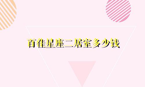 百佳星座二居室多少钱