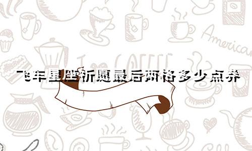 飞车星座祈愿最后两格多少点券