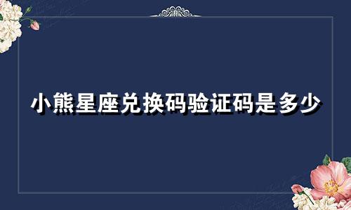 小熊星座兑换码验证码是多少