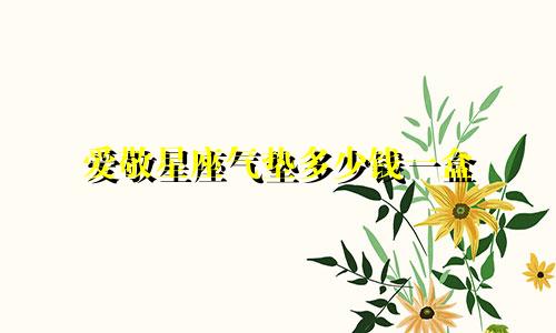 爱敬星座气垫多少钱一盒