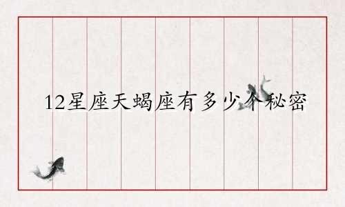 12星座天蝎座有多少个秘密