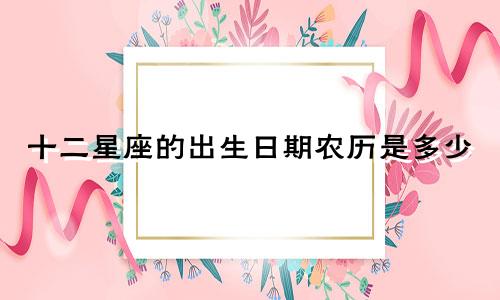 十二星座的出生日期农历是多少