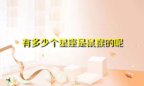 有多少个星座是鼠猴的呢
