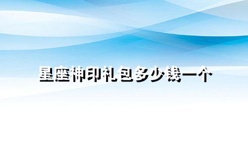 星座神印礼包多少钱一个