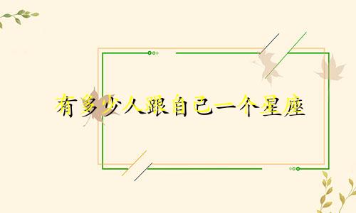 有多少人跟自己一个星座