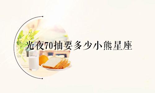 光夜70抽要多少小熊星座
