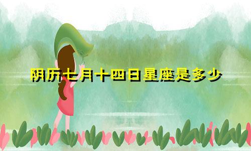 阴历七月十四日星座是多少