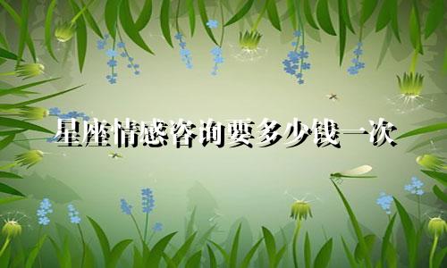星座情感咨询要多少钱一次