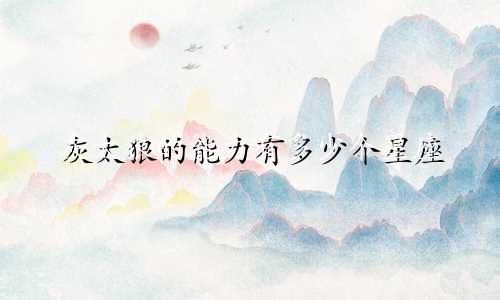 灰太狼的能力有多少个星座