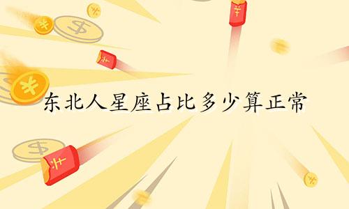 东北人星座占比多少算正常