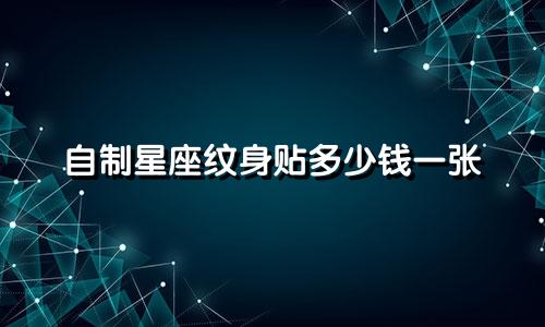 自制星座纹身贴多少钱一张