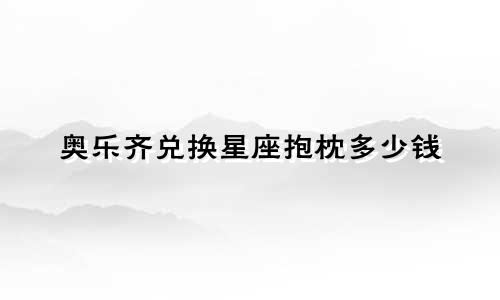 奥乐齐兑换星座抱枕多少钱