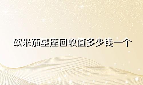 欧米茄星座回收值多少钱一个