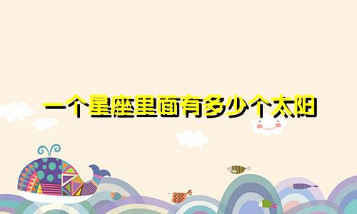 一个星座里面有多少个太阳