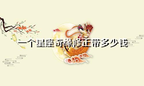 一个星座奇缘修正带多少钱