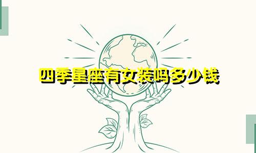 四季星座有女装吗多少钱