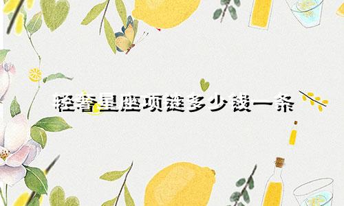 轻奢星座项链多少钱一条