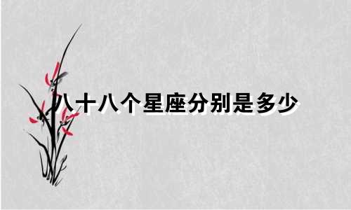 八十八个星座分别是多少