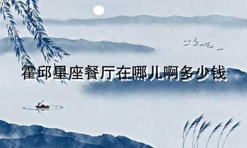 霍邱星座餐厅在哪儿啊多少钱