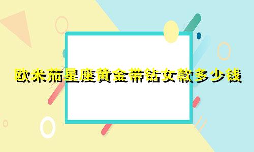 欧米茄星座黄金带钻女款多少钱