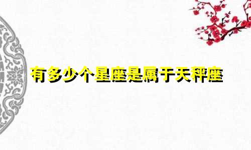 有多少个星座是属于天秤座