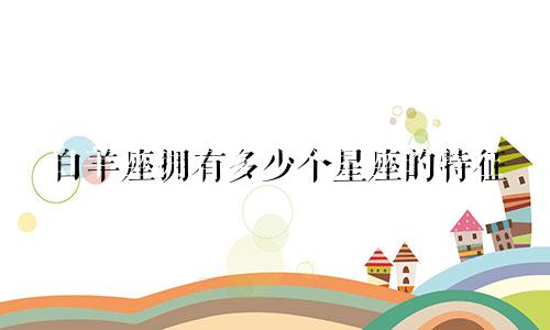 白羊座拥有多少个星座的特征