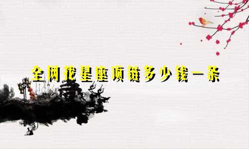 全网找星座项链多少钱一条