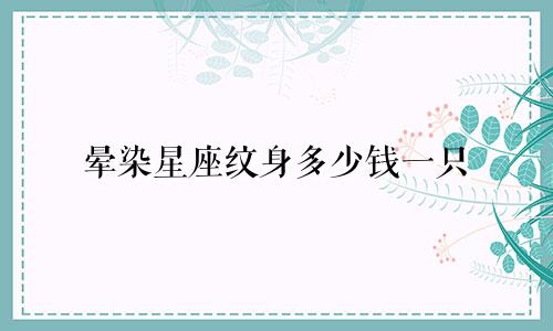 晕染星座纹身多少钱一只