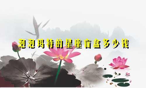 泡泡玛特的星座盲盒多少钱