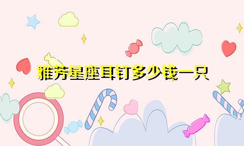 雅芳星座耳钉多少钱一只