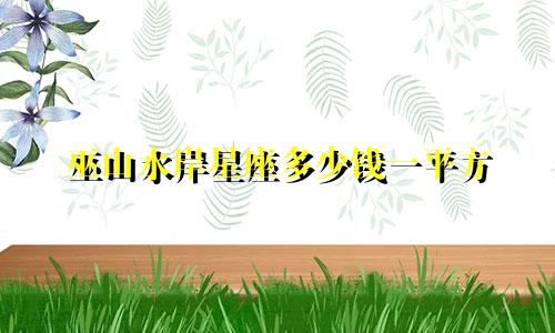 巫山水岸星座多少钱一平方