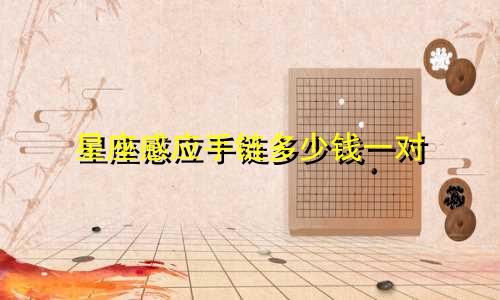 星座感应手链多少钱一对