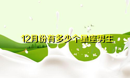 12月份有多少个星座男生