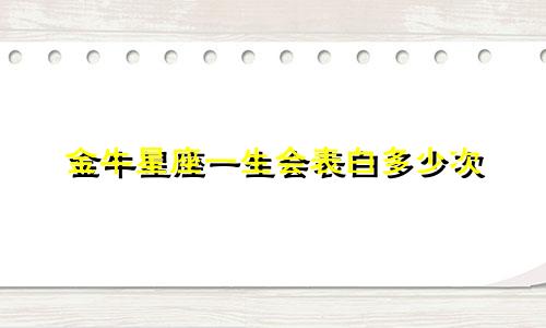 金牛星座一生会表白多少次