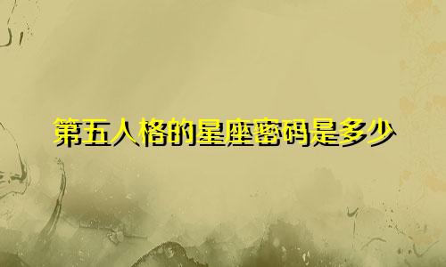 第五人格的星座密码是多少