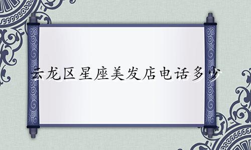 云龙区星座美发店电话多少