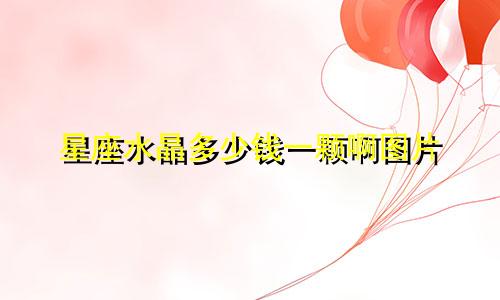 星座水晶多少钱一颗啊图片