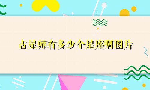 占星师有多少个星座啊图片