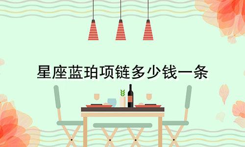星座蓝珀项链多少钱一条