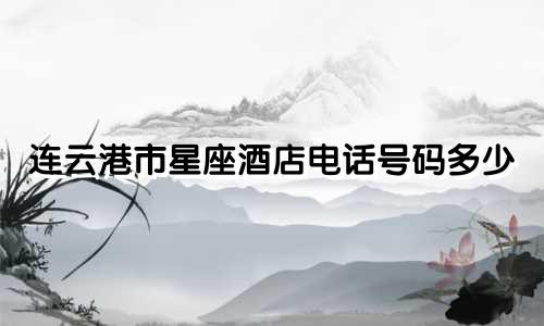 连云港市星座酒店电话号码多少