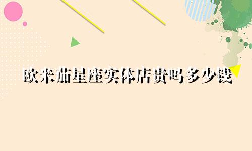 欧米茄星座实体店贵吗多少钱
