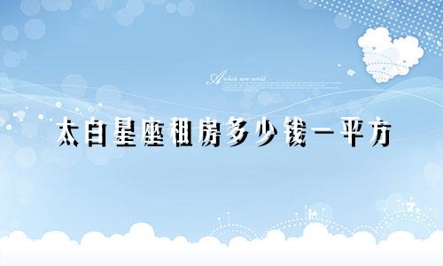 太白星座租房多少钱一平方