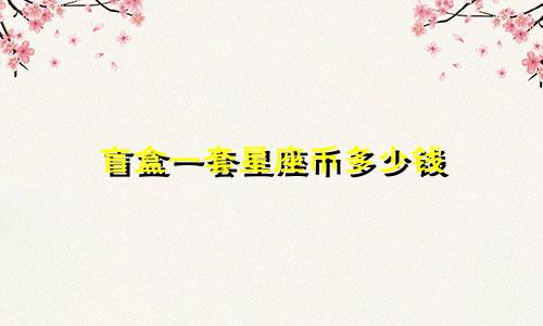 盲盒一套星座币多少钱