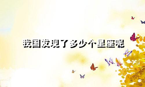 我国发现了多少个星座呢